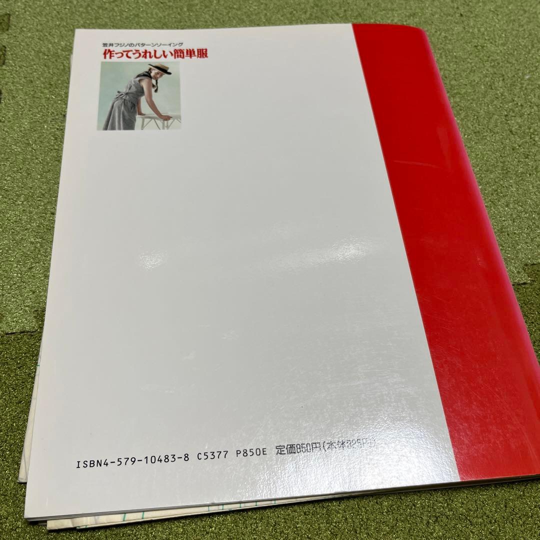 型紙付き 笠井フジノのパターンソーイング 作ってうれしい簡単服