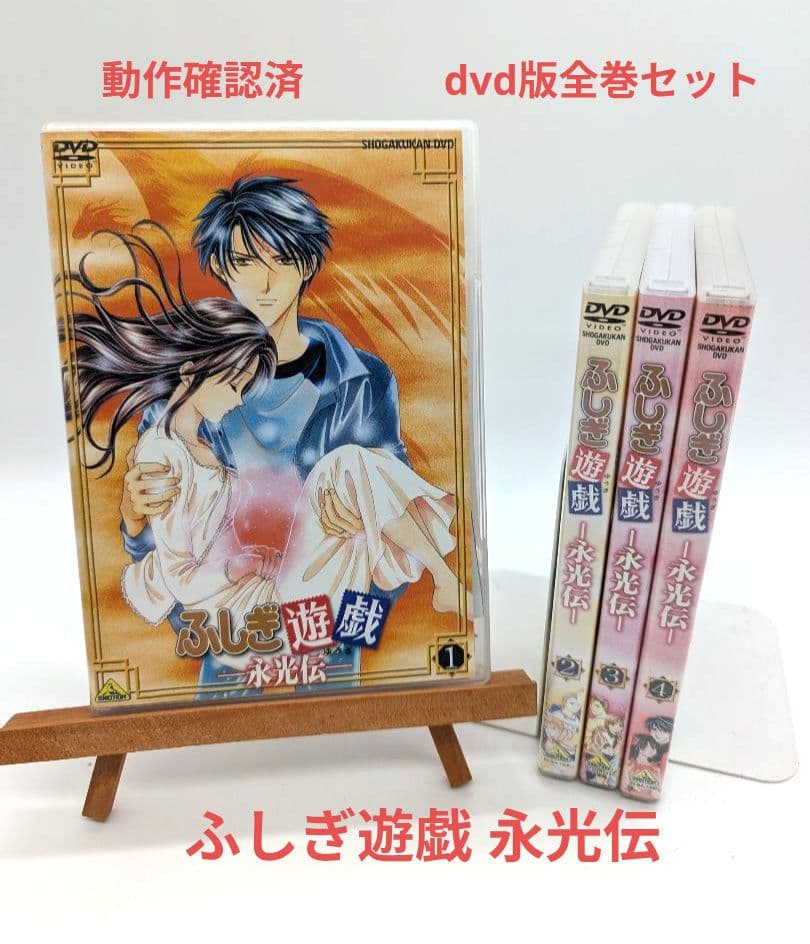 ふしぎ遊戯 永光伝 1～4 dvd 全巻セット