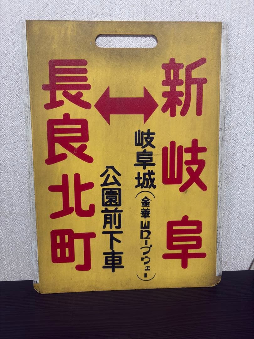 名古屋鉄道　系統板　旧岐阜市内線　長良北町　岐阜駅
