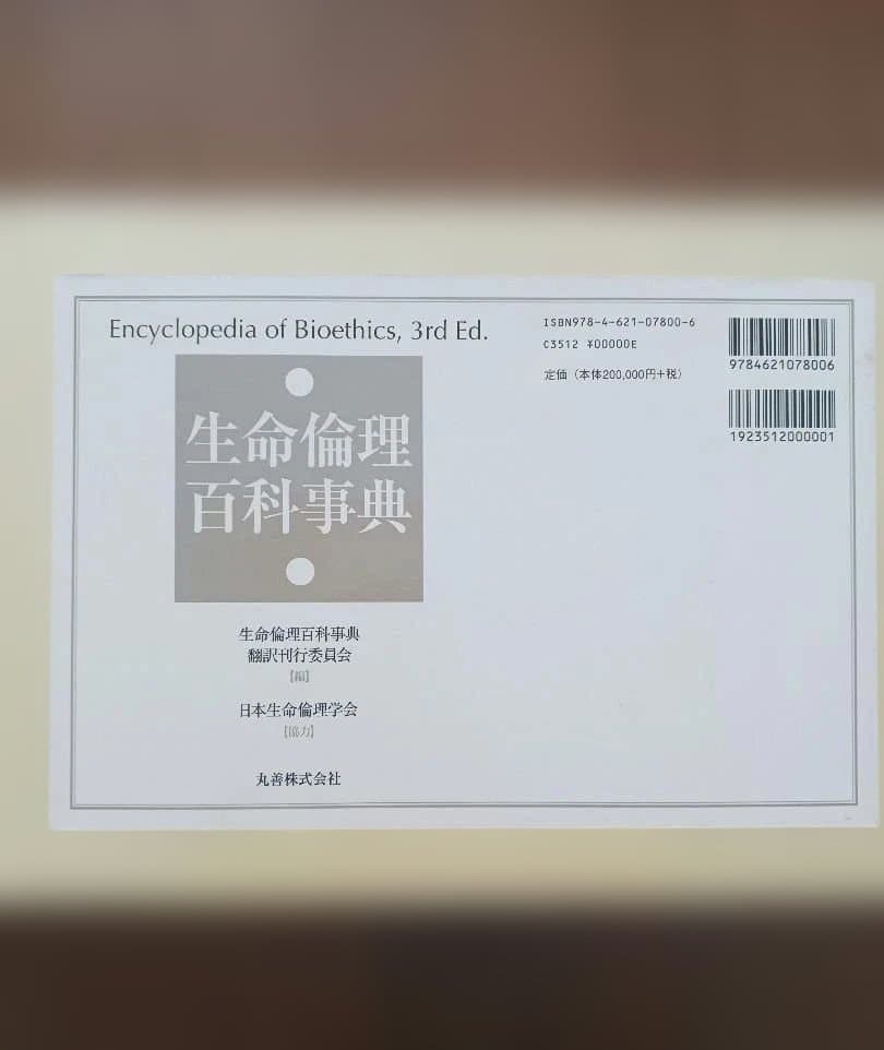 生命倫理百科事典 5巻函入　丸善株式会社　日本生命倫理学会