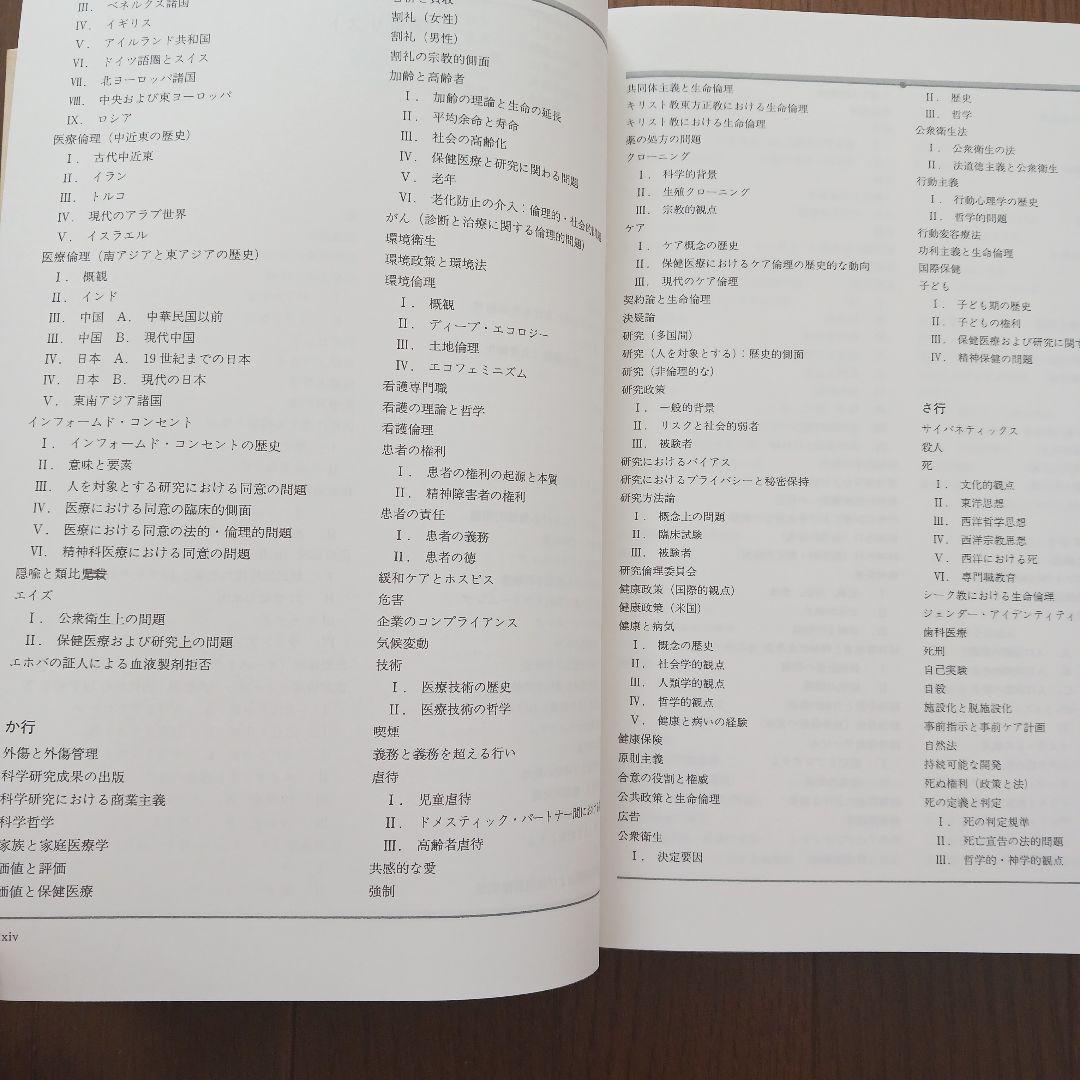 生命倫理百科事典 5巻函入　丸善株式会社　日本生命倫理学会