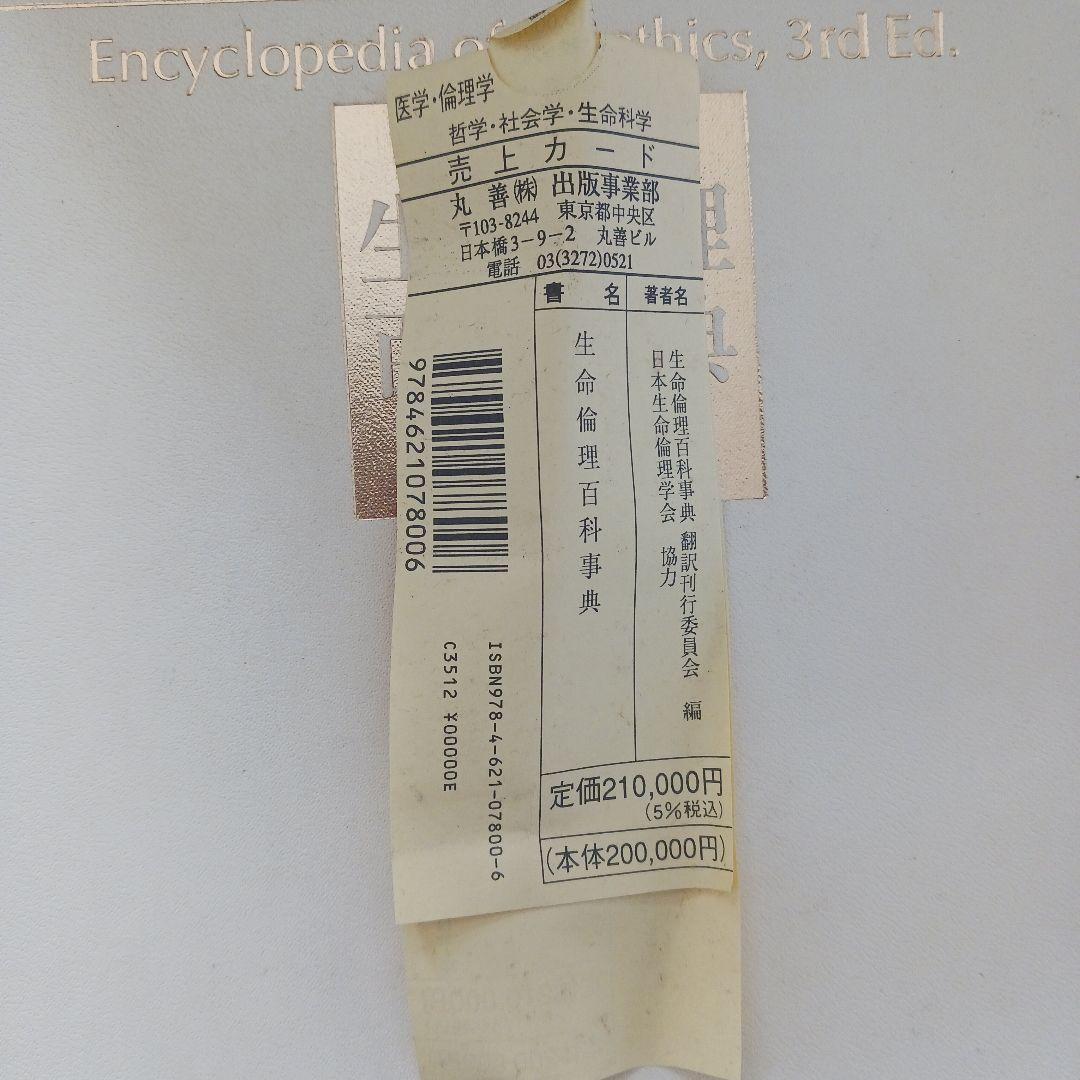生命倫理百科事典 5巻函入　丸善株式会社　日本生命倫理学会