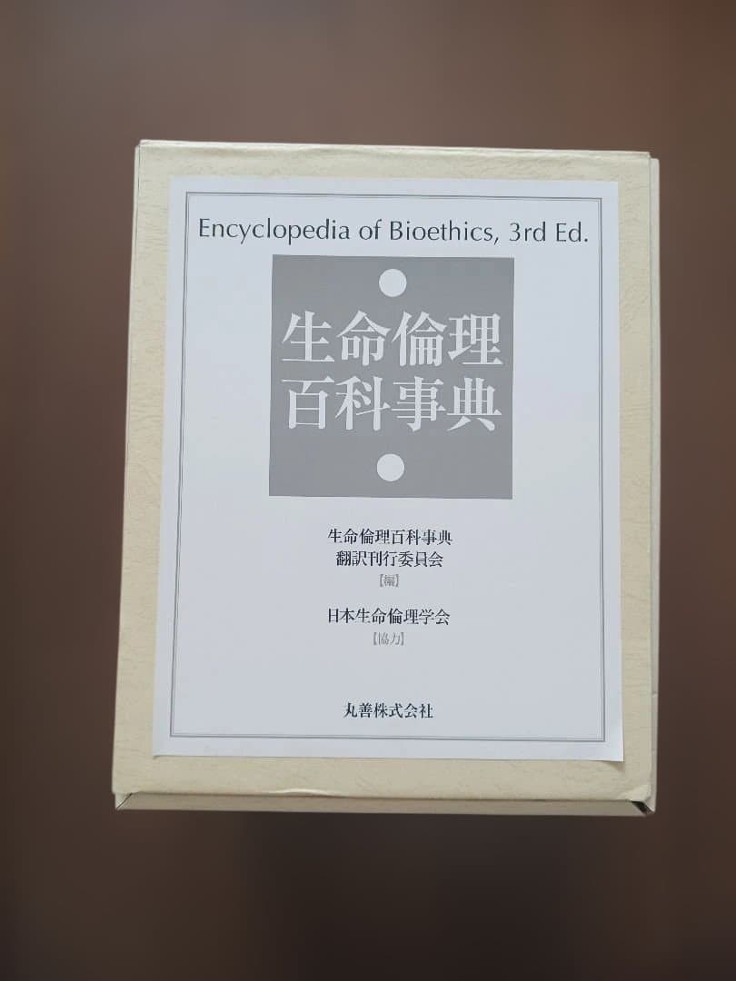 生命倫理百科事典 5巻函入　丸善株式会社　日本生命倫理学会