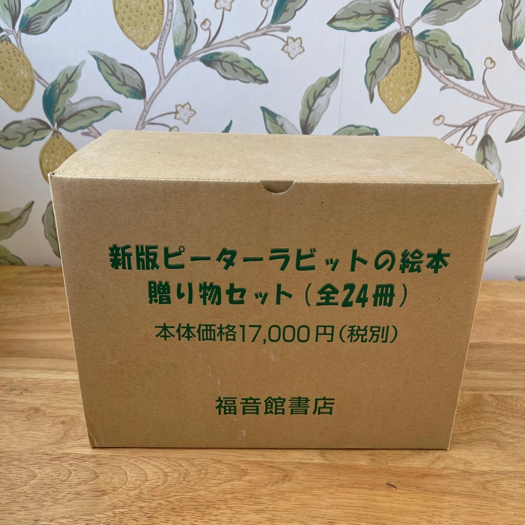 新品未開封　ピーターラビット 絵本贈り物セット 全24冊