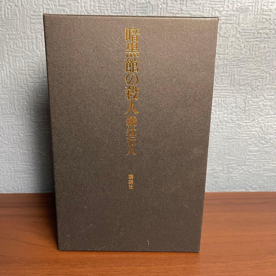 暗黒館の殺人 綾辻行人 限定愛蔵版