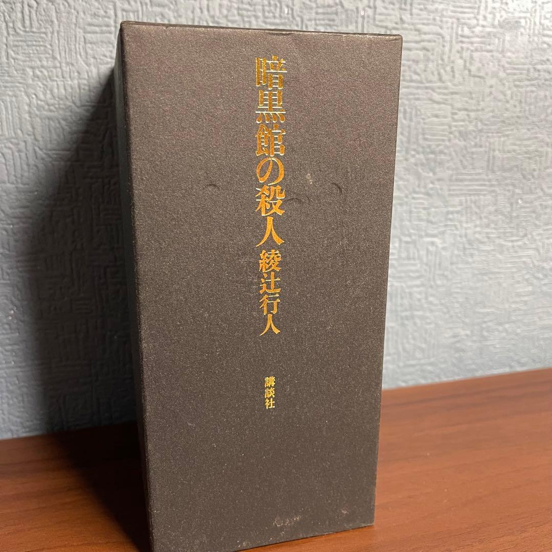 暗黒館の殺人 綾辻行人 限定愛蔵版