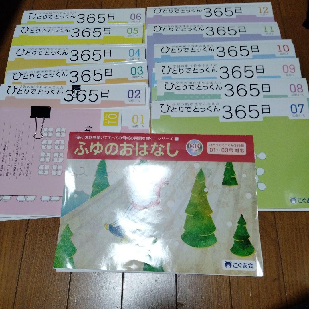 ひとりでとっくん　52冊セット＆ひとりでとっくん365日 01〜12