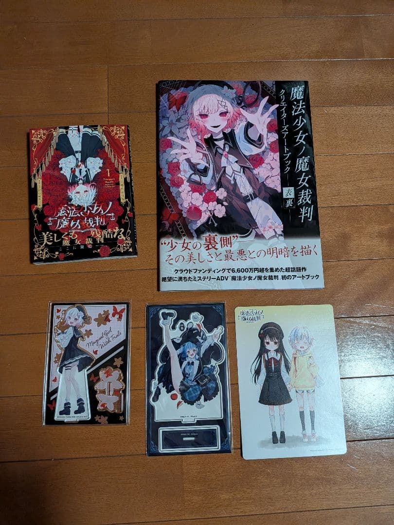 魔法少女ノ魔女裁判　漫画　アートブック　+α