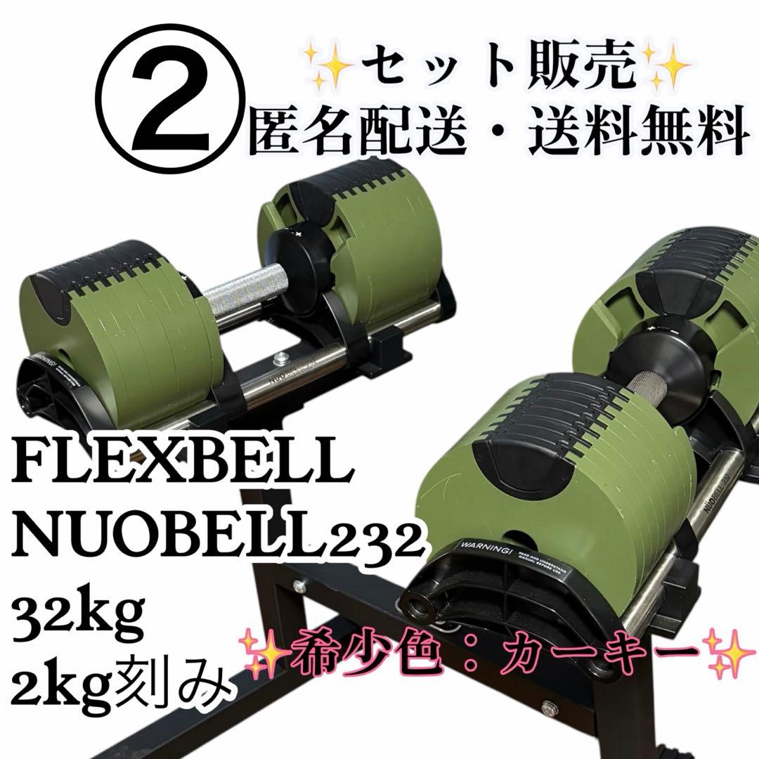 FLEXBELL NUOBELL232 32kg 可変式ダンベル セット販売 ②