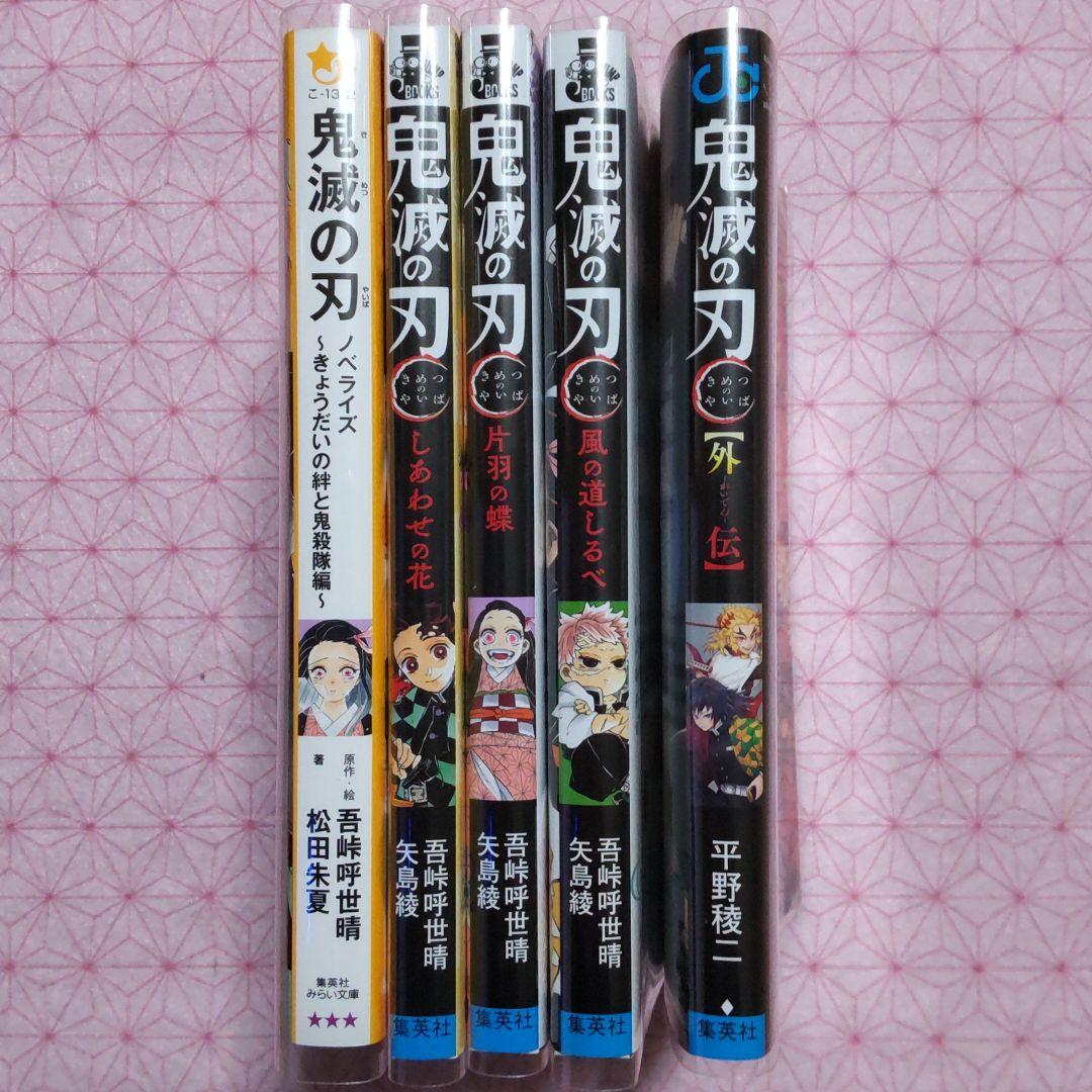 鬼滅の刃全巻 1〜23+外伝+小説4冊+オマケ