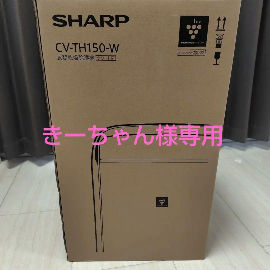 新品未使用　SHARP CV-TH150-W 衣類乾燥除湿機 ホワイト