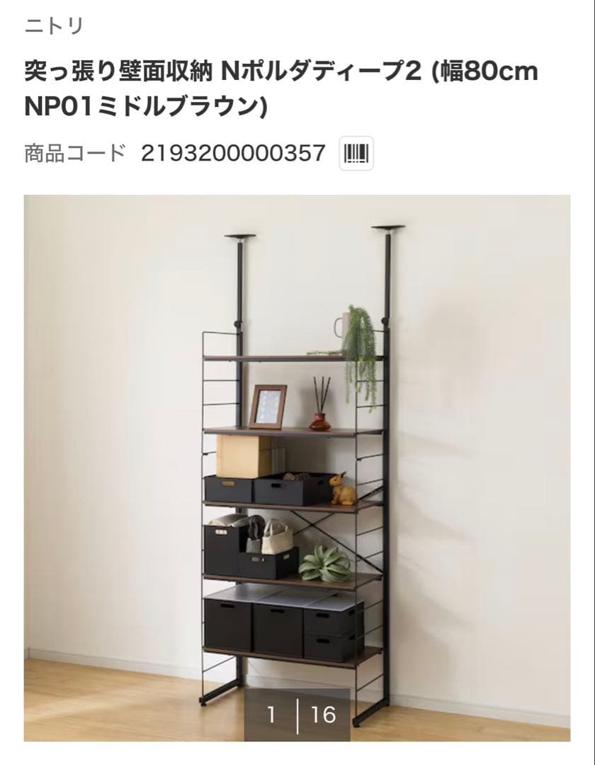 ニトリ　突っ張り壁面収納　Nポルダディープ2 ブラウン　　80cm