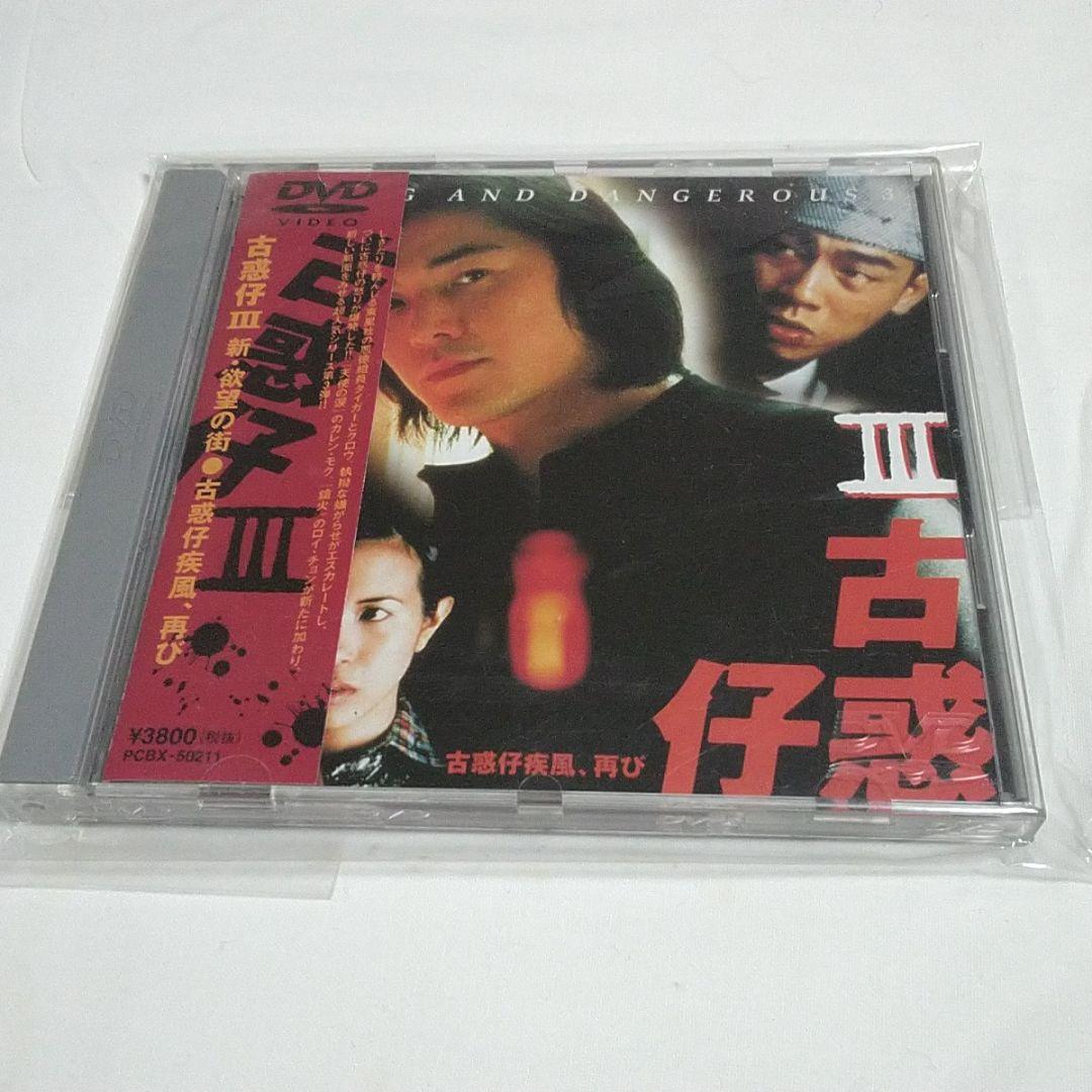 ★貴重★ 新・欲望の街 古惑仔3～古惑仔旋風,再び('96香港) 日本盤