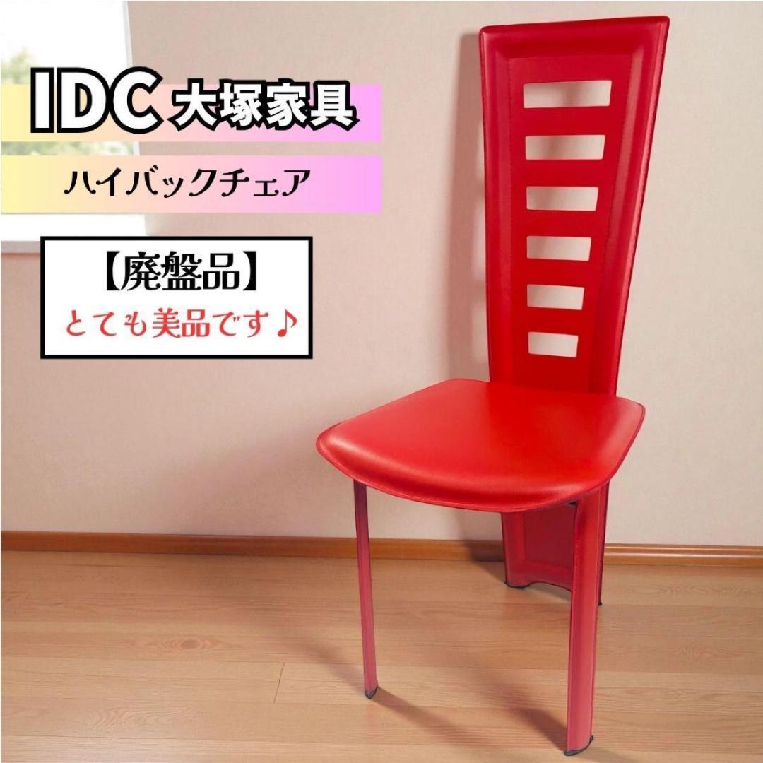 【廃盤・美品】IDC大塚家具「ハイバックチェア」ミッドセンチュリー モダン 北欧