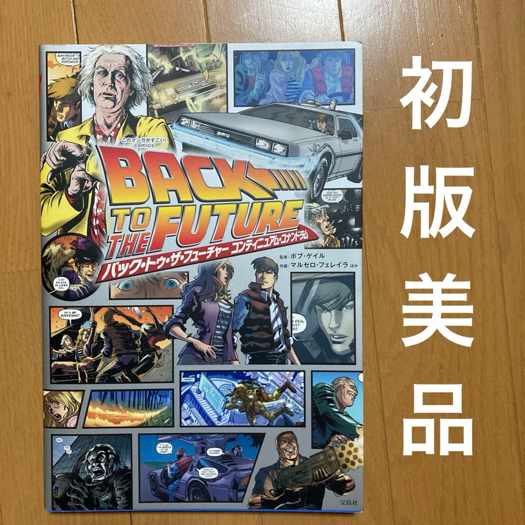 バック・トゥ・ザ・フューチャー コンティニュアム・コナンドラム