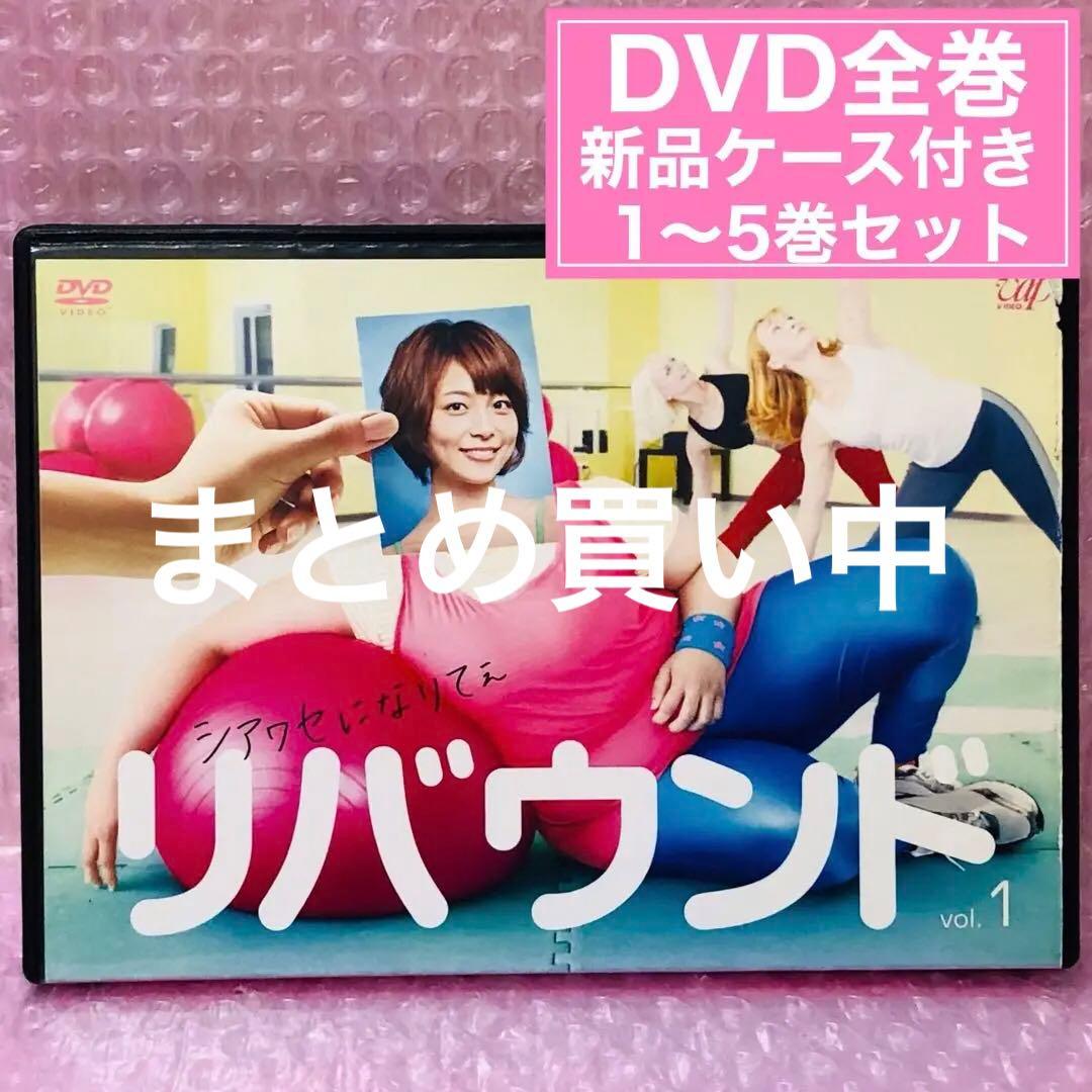リバウンド DVD全巻セット〈5枚組〉相武紗季 / 速水もこみち