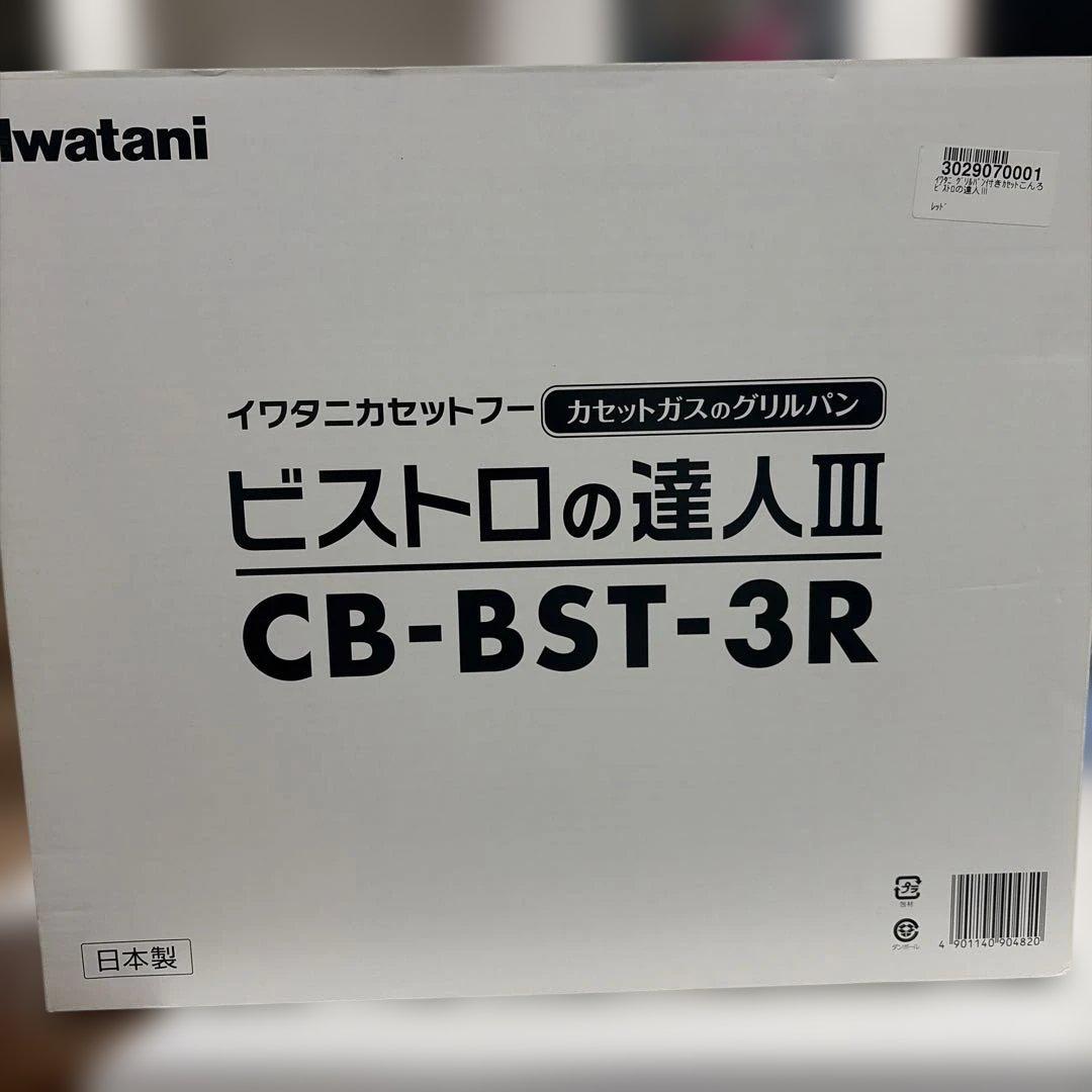 未使用 イワタニ カセットフー ビストロの達人3 CB-BST-3R 送料無料