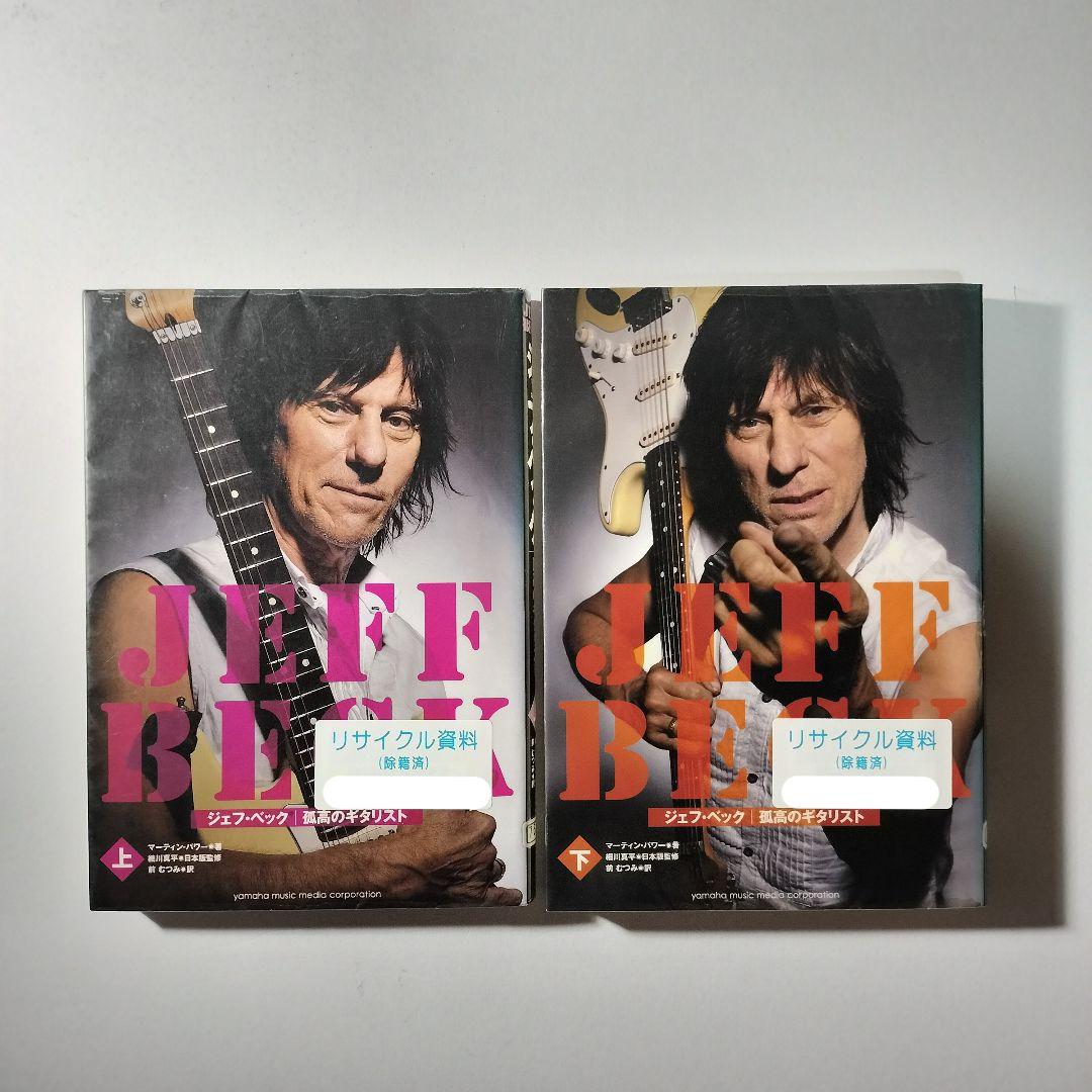 ジェフ・ベック:孤高のギタリスト 上下巻セット