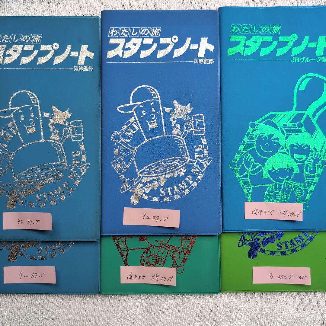 わたしの旅　スタンプノート　6冊　スタンプ済　国鉄・JR監修