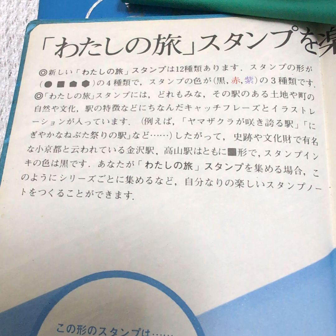 わたしの旅　スタンプノート　6冊　スタンプ済　国鉄・JR監修