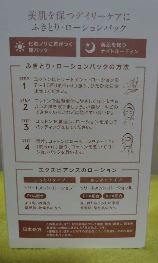 exuviance Wローションセット コットン付き