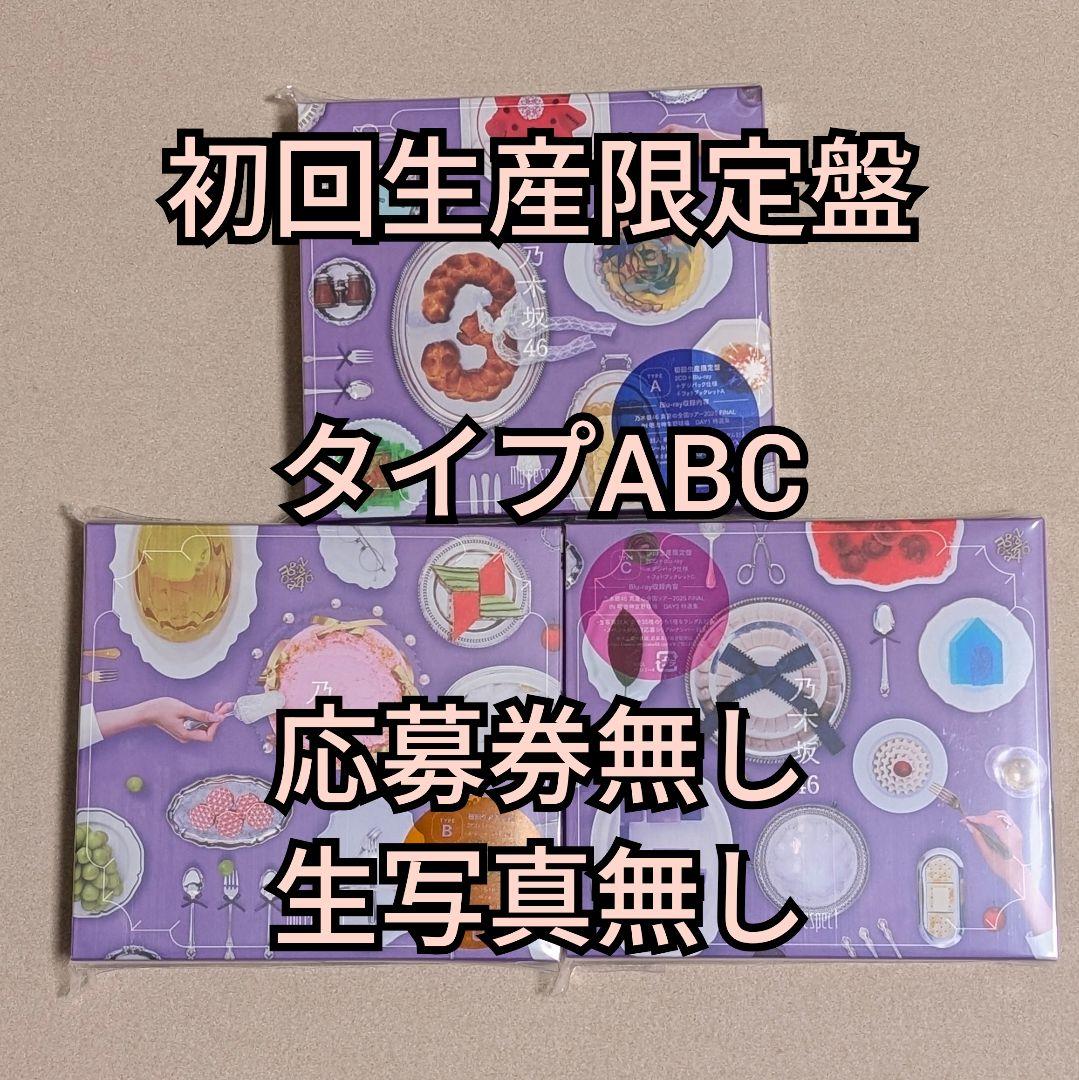 乃木坂46 My respect アルバム 初回生産限定盤 タイプABC