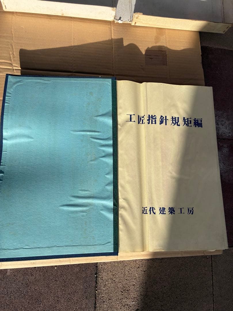 工房指導図版集 近代建築工房