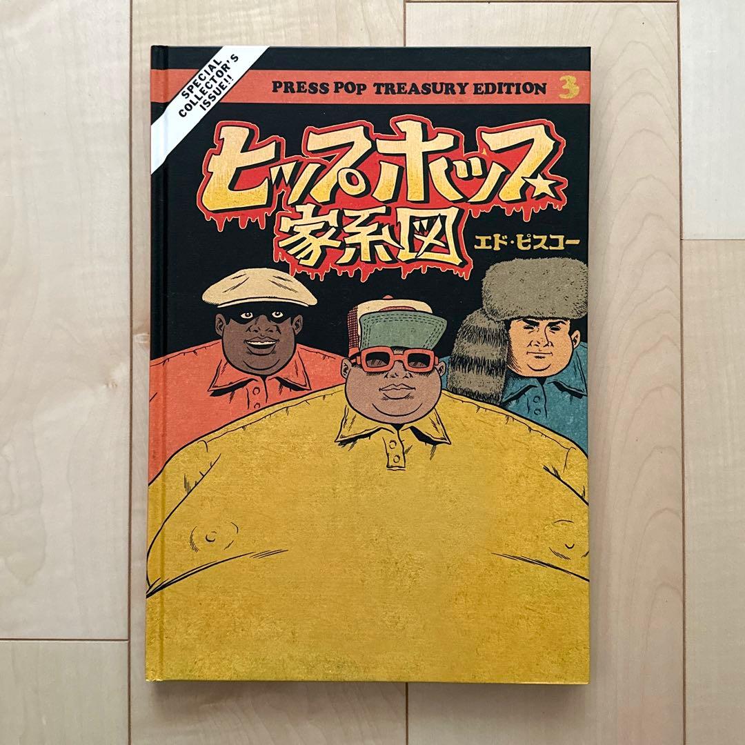 ヒップホップ家系図 1〜3巻セット ハードカバー エド・ピスコー トレカ付き