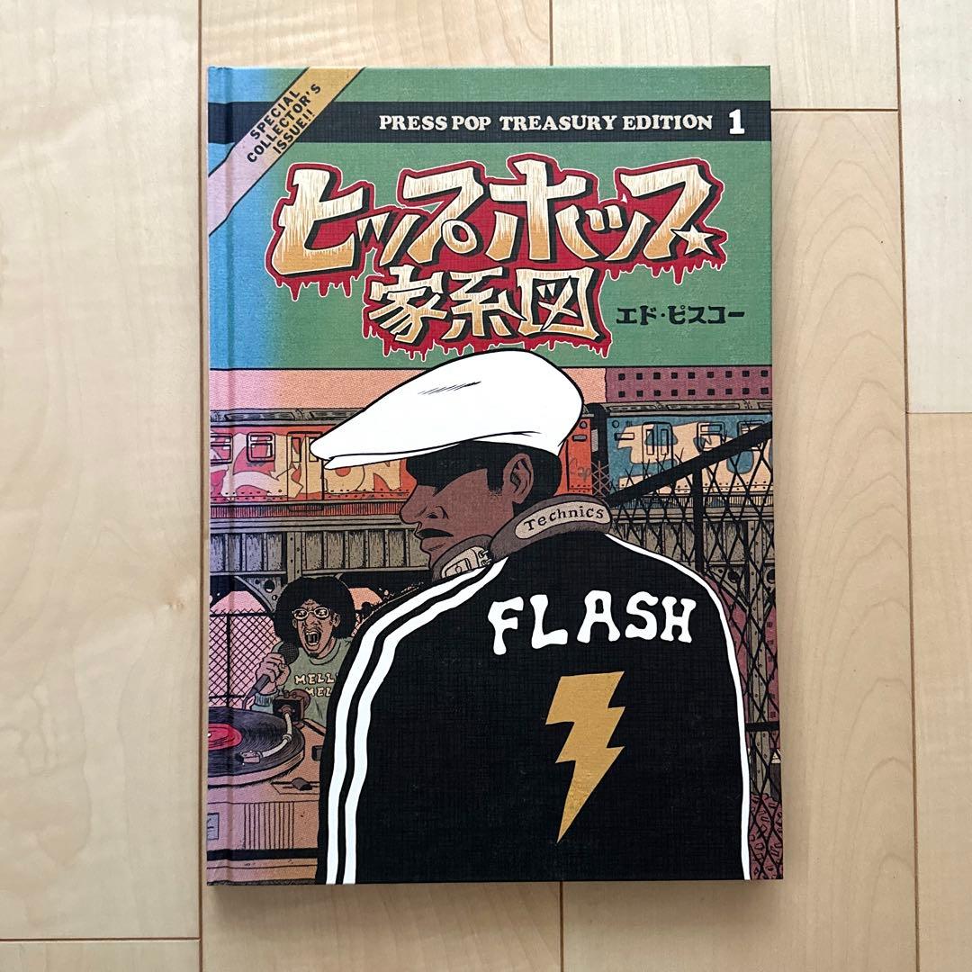 ヒップホップ家系図 1〜3巻セット ハードカバー エド・ピスコー トレカ付き