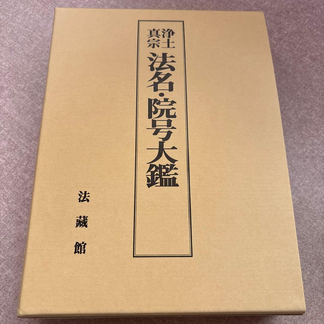 浄土真宗　法名・院号大鑑