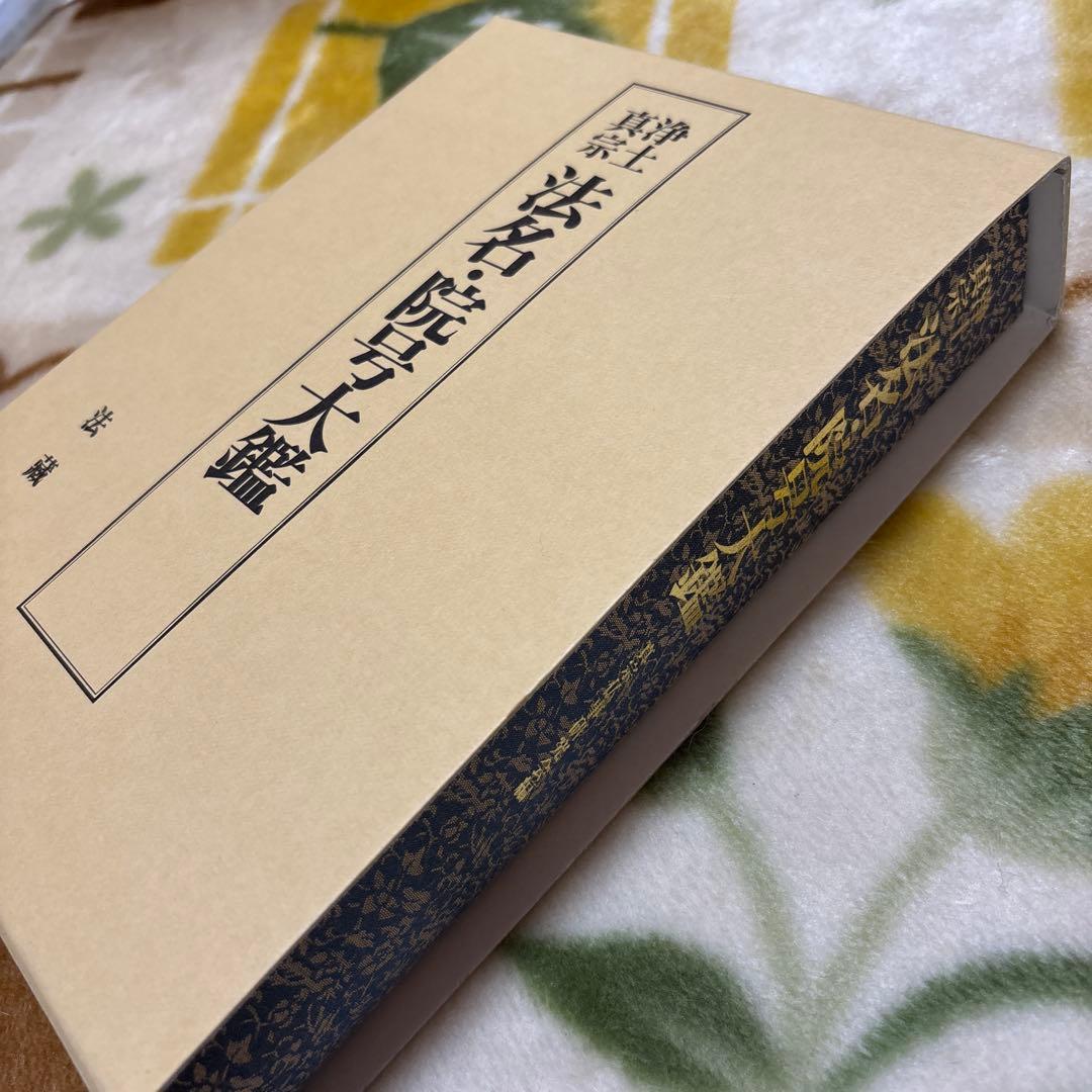 浄土真宗　法名・院号大鑑