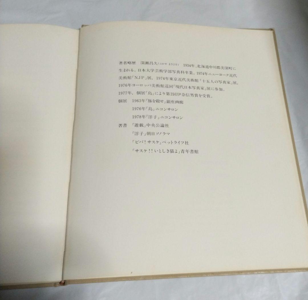 深瀬昌久　猫の麦わら帽子 THE STRAW HAT CAT