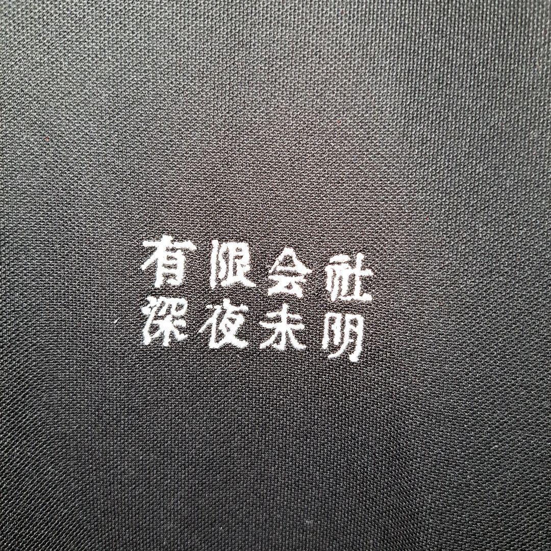 【オマケ付き・ゲリラ値下げ・完売品】 深夜未明 胸ロゴ入り半袖ポロシャツ ゾゾゾ