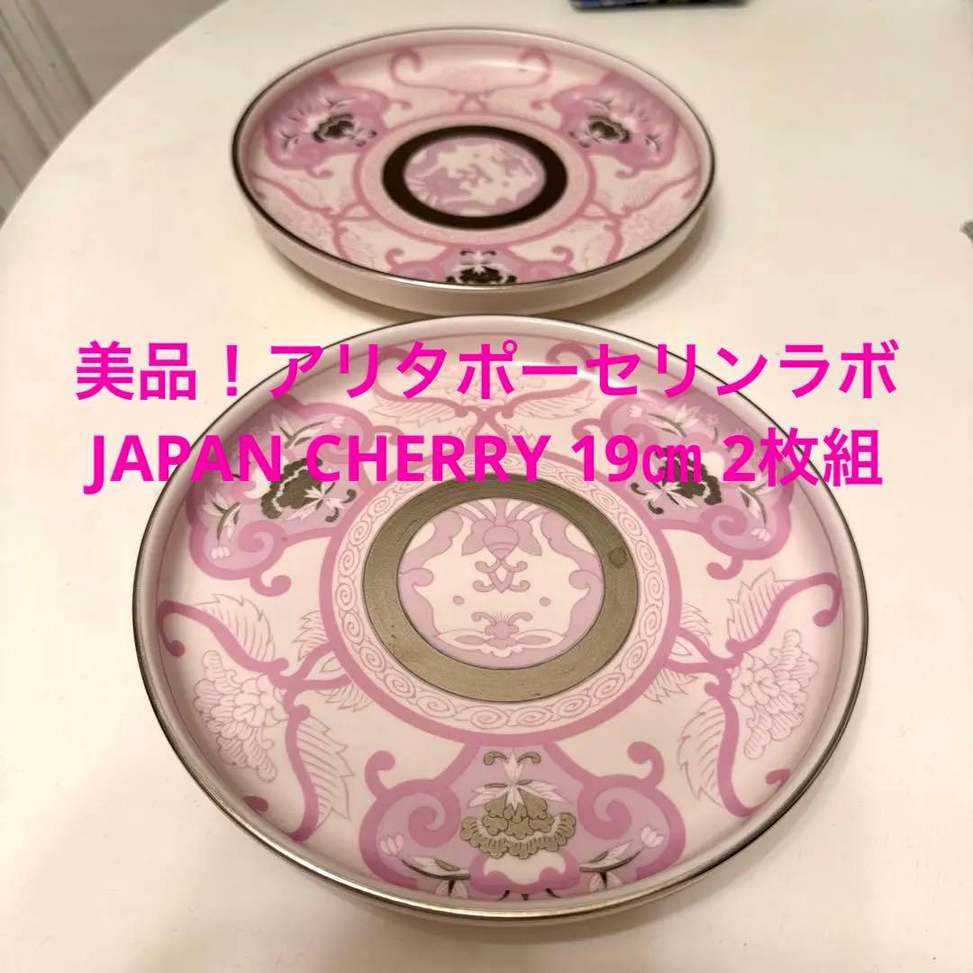 美品　アリタポーセリンラボ　Japan Cherry 19㎝　 2枚セット