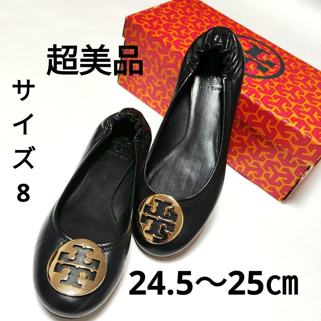 トリーバーチ １度履き 美品 黒 フラットシューズ バレエ24.5～25㎝