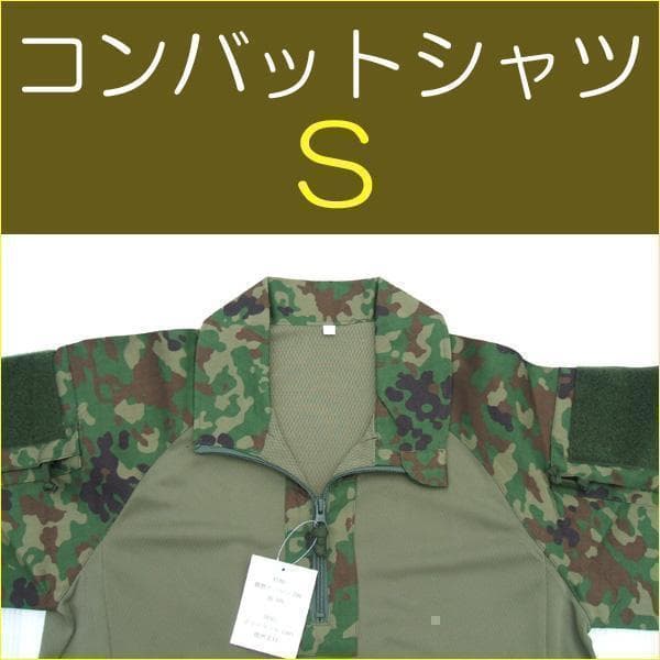 S コンバットシャツ 陸上自衛隊 迷彩　迷彩服　　..　..