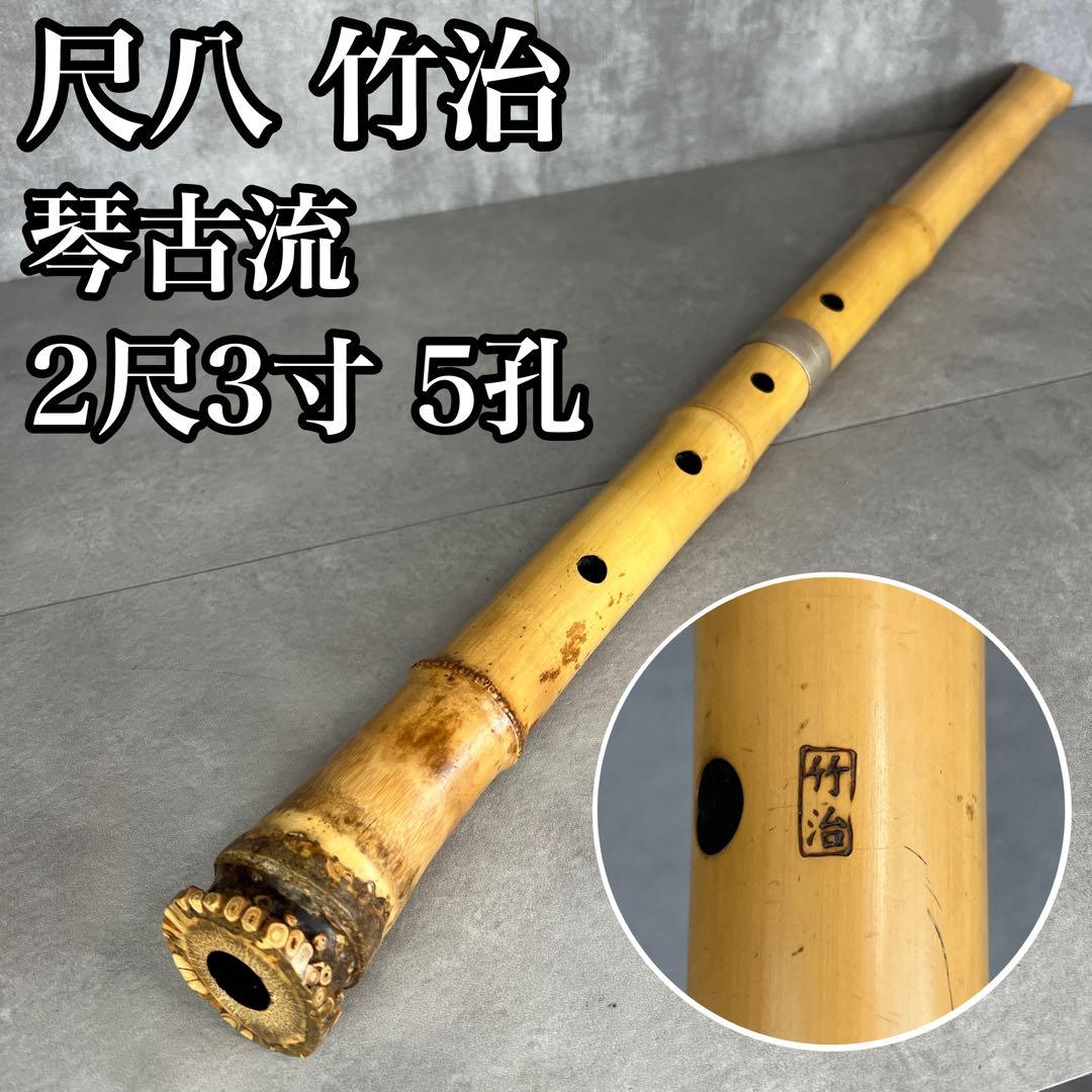 人気　尺八　琴古流　バチ型　銘あり　竹治　1印　2尺3寸　5孔　和楽器　真竹　漆