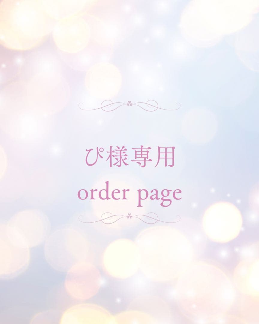 ぴ様❤︎オーダーページ
