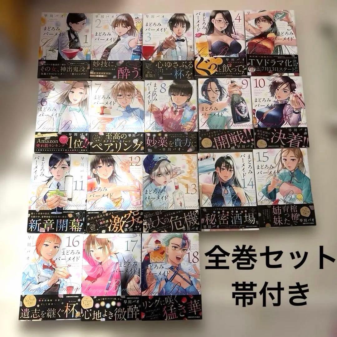 【帯付き】まどろみバーメイド　全巻　セット まとめ売り