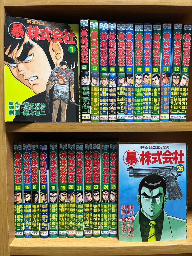暴株式会社 全巻セット 1〜26巻