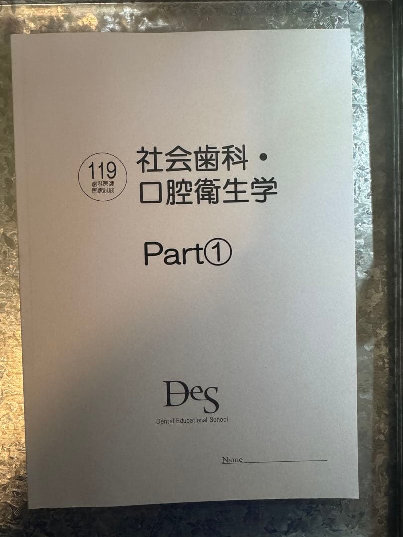 119回歯科医師国家試験　口腔衛生学 Part1-3 Des