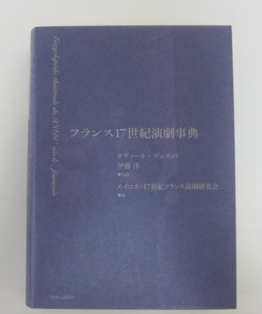 フランス17世紀演劇事典