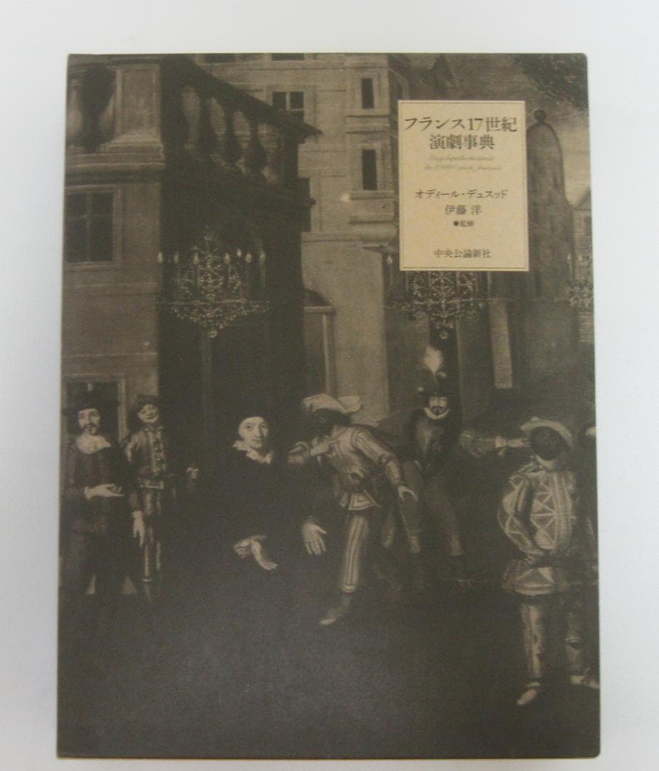 フランス17世紀演劇事典