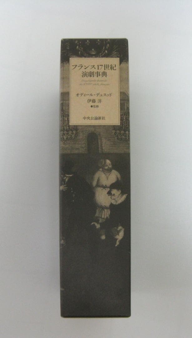 フランス17世紀演劇事典