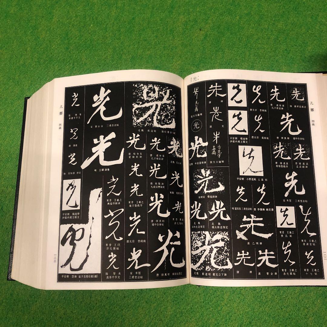 藤原鶴来編　書源　二玄社