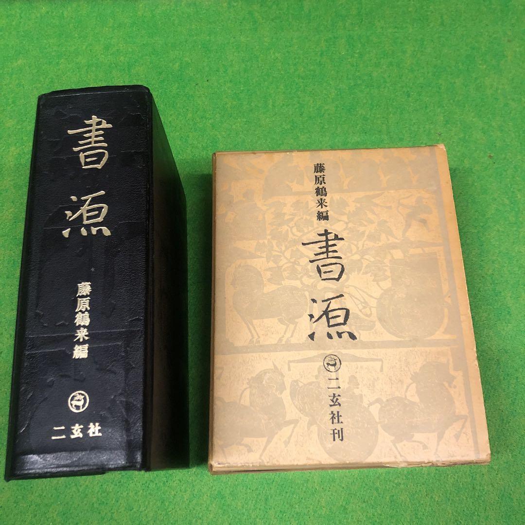 藤原鶴来編　書源　二玄社