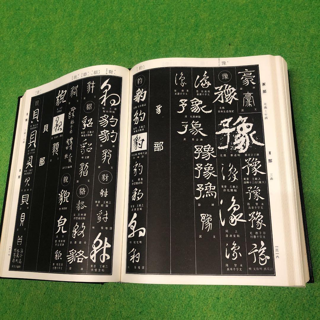 藤原鶴来編　書源　二玄社