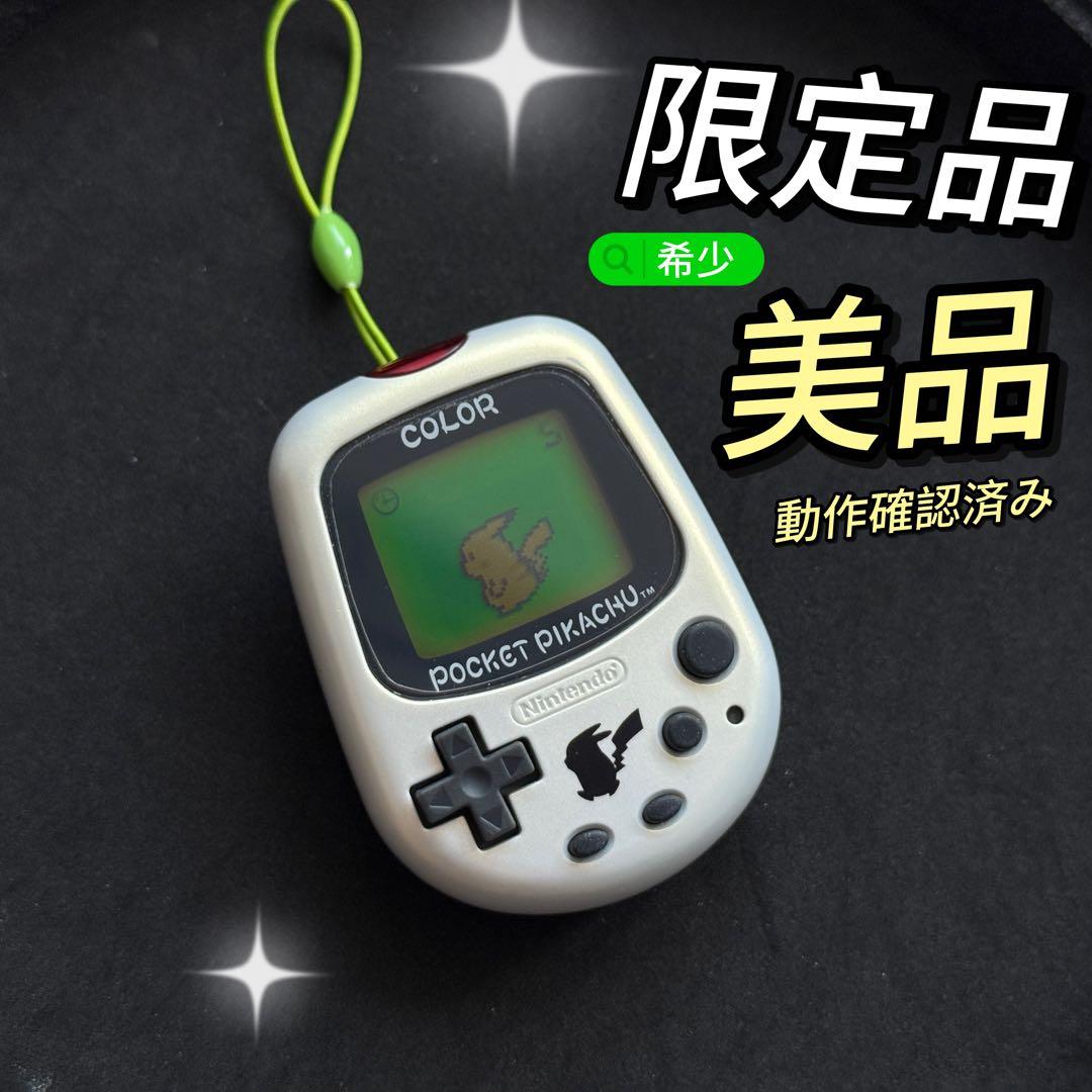 希少美品ポケットピカチュウカラー 金・銀といっしょ ポケモンセンター限定
