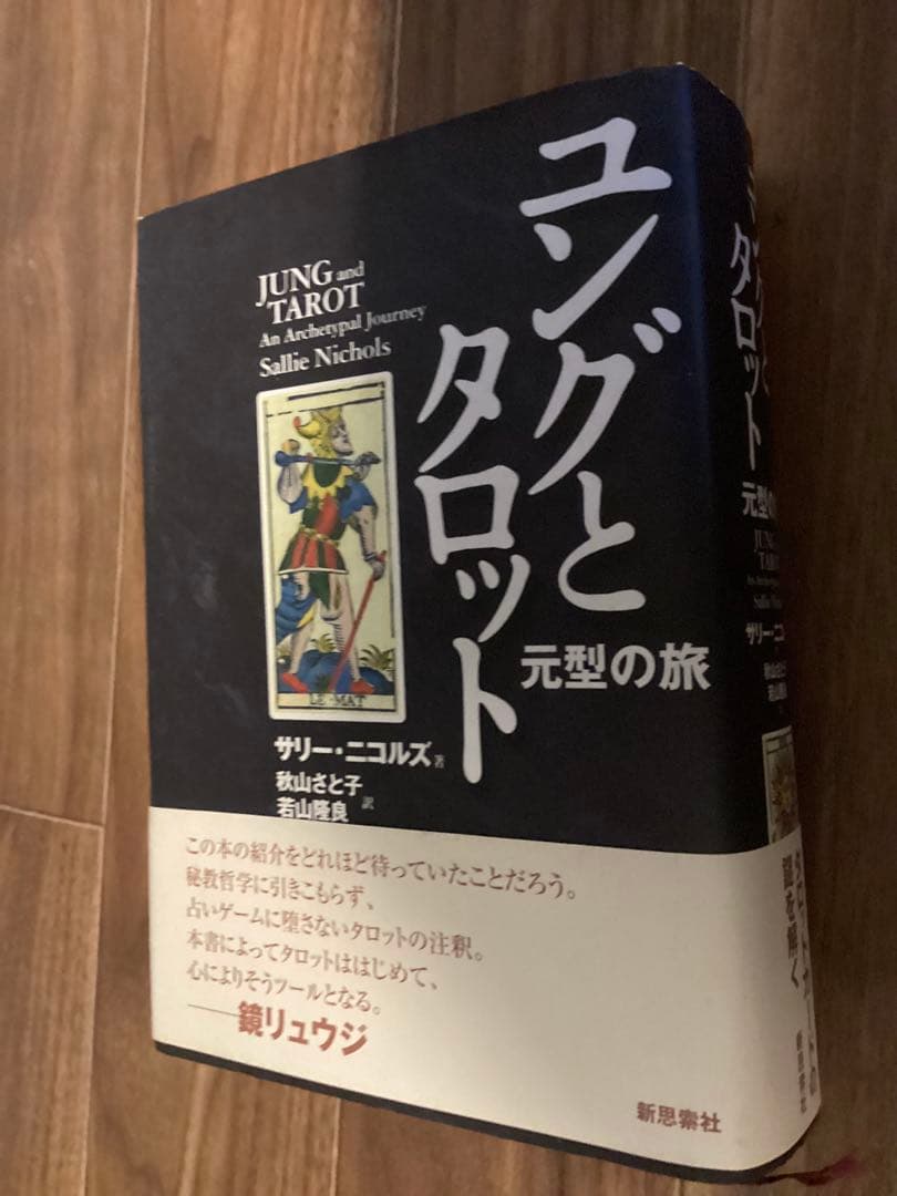 ユングとタロット 元型の旅