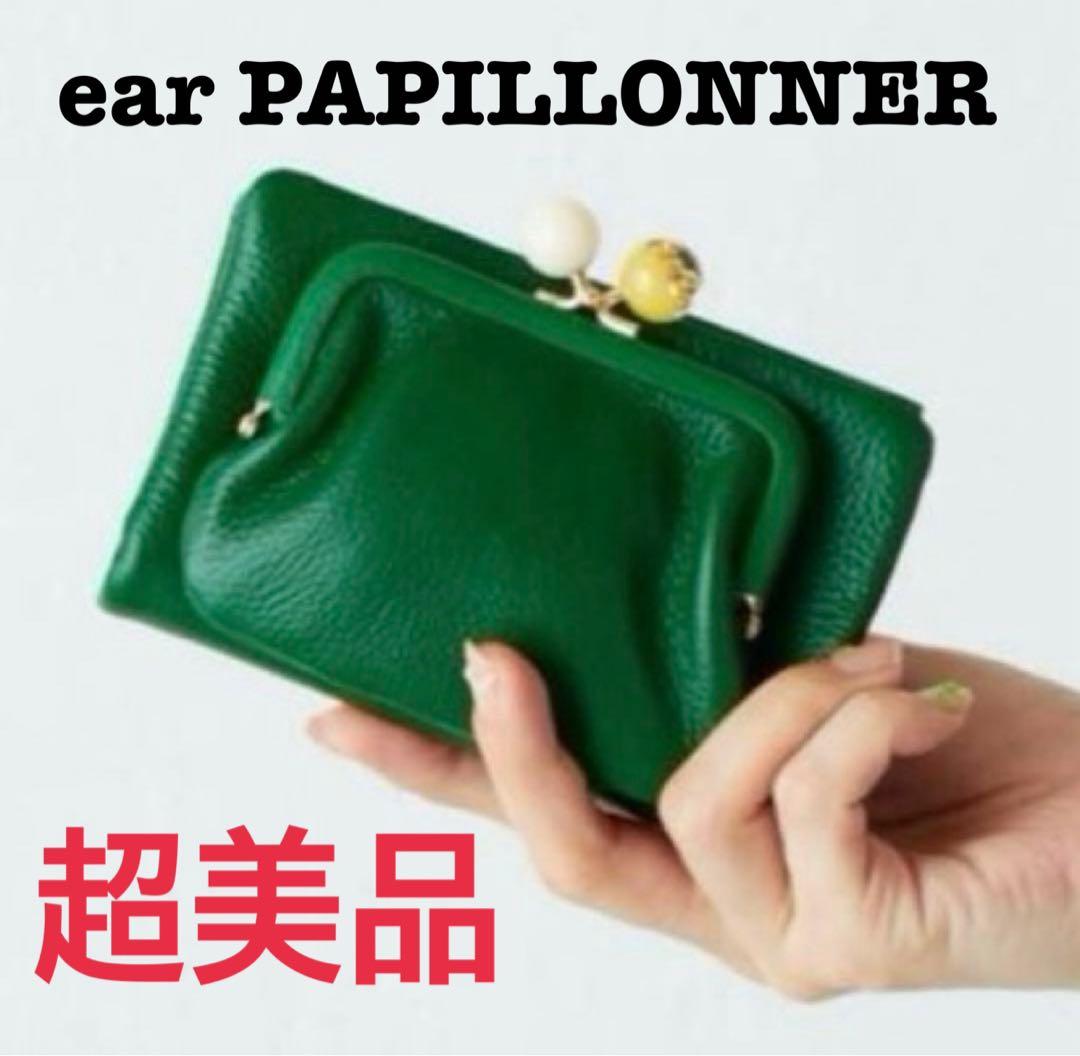 超美品【ear PAPILLONNER牛革がま口二つ折り財布】WEB限定グリーン